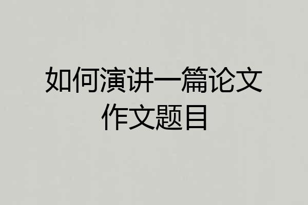如何演讲一篇论文作文题目