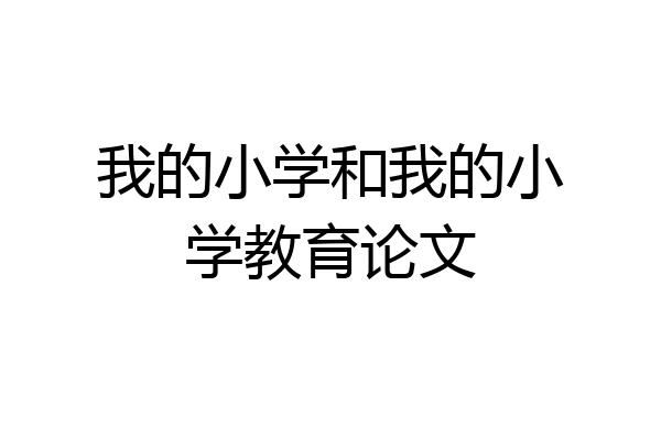 我的小学和我的小学教育论文