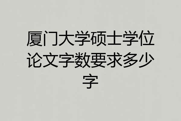 厦门大学硕士学位论文字数要求多少字