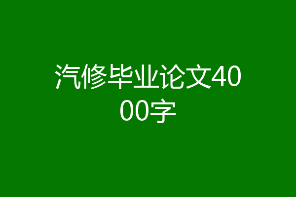 汽修毕业论文4000字