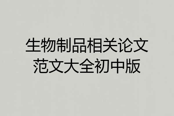 生物制品相关论文范文大全初中版