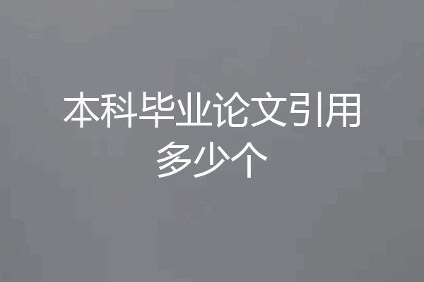 本科毕业论文引用多少个