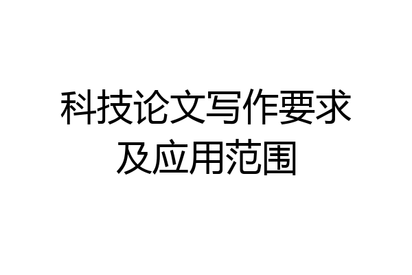 科技论文写作要求及应用范围
