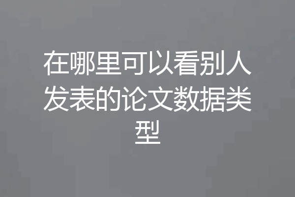 在哪里可以看别人发表的论文数据类型