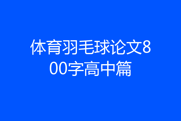 体育羽毛球论文800字高中篇