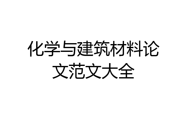 化学与建筑材料论文范文大全