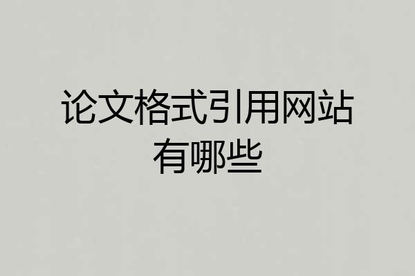 论文格式引用网站有哪些