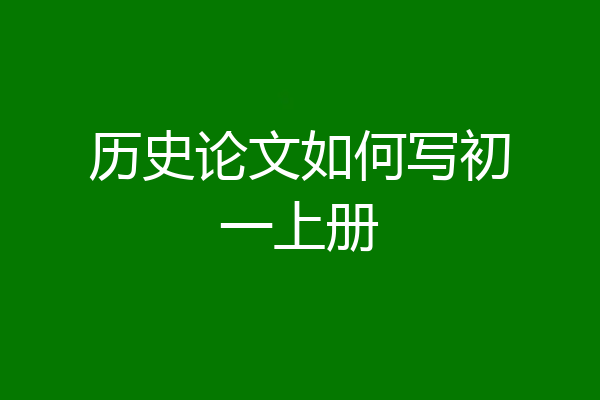 历史论文如何写初一上册