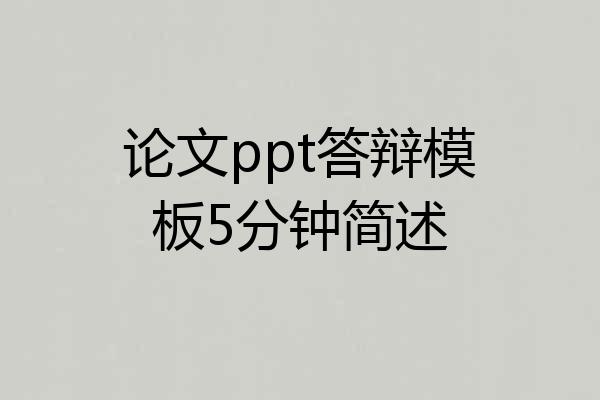 论文ppt答辩模板5分钟简述