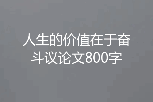 人生的价值在于奋斗议论文800字