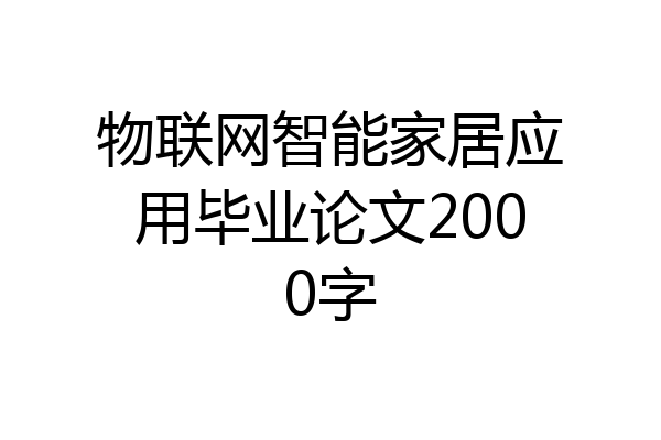 物联网智能家居应用毕业论文2000字