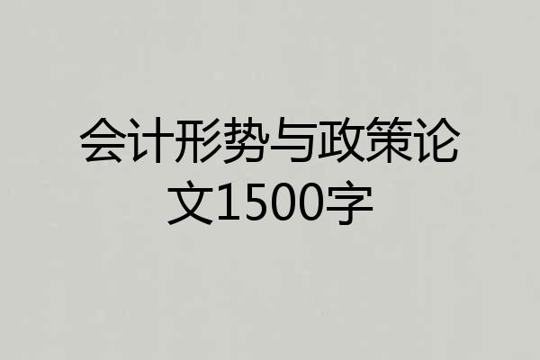 会计形势与政策论文1500字