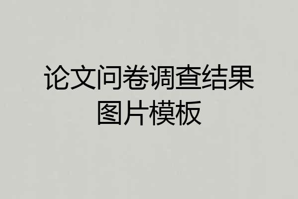 论文问卷调查结果图片模板