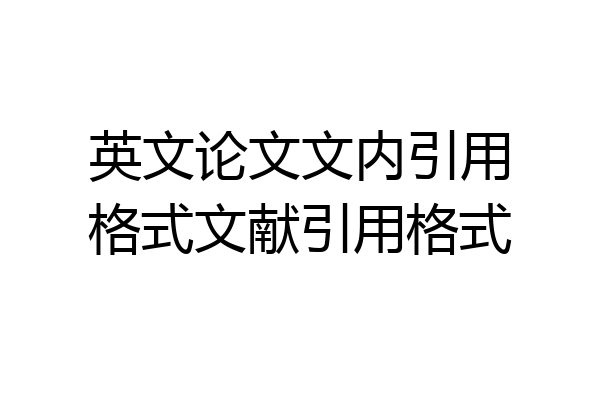 英文论文文内引用格式文献引用格式