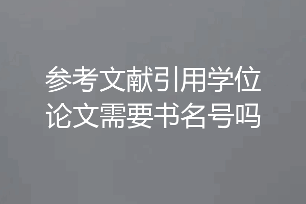 参考文献引用学位论文需要书名号吗