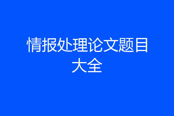情报处理论文题目大全