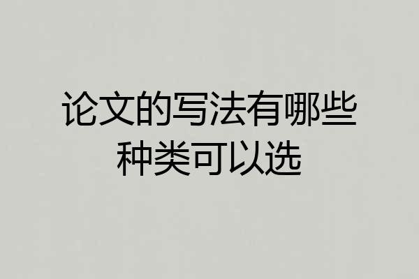 论文的写法有哪些种类可以选