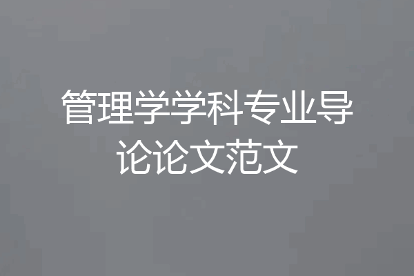 管理学学科专业导论论文范文