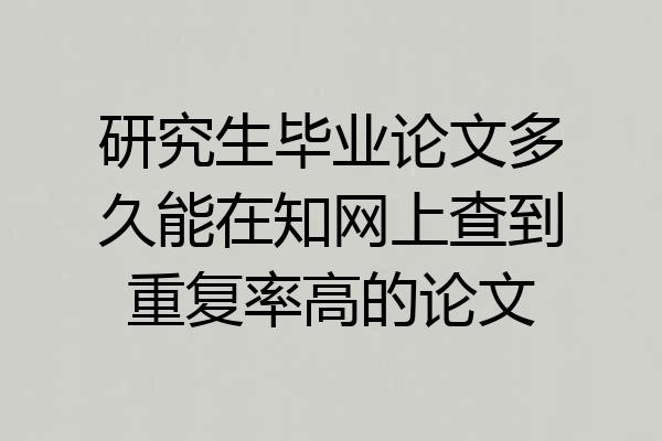 研究生毕业论文多久能在知网上查到重复率高的论文
