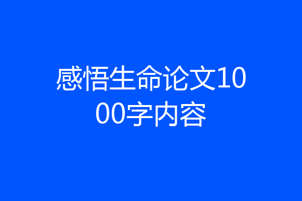 感悟生命论文1000字内容