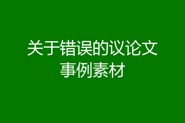 关于错误的议论文事例素材