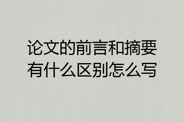 论文的前言和摘要有什么区别怎么写