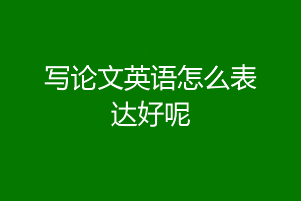 写论文英语怎么表达好呢