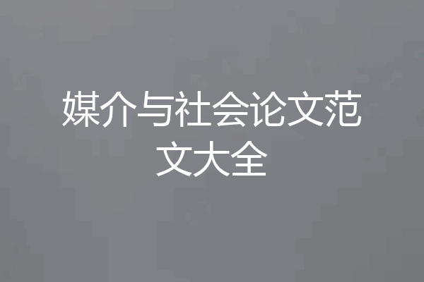媒介与社会论文范文大全
