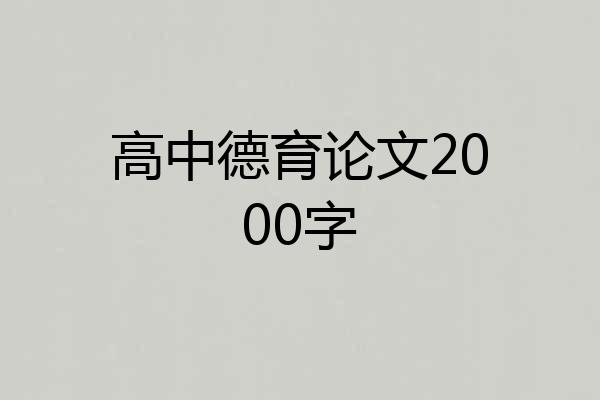 高中德育论文2000字