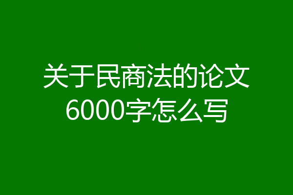 关于民商法的论文6000字怎么写