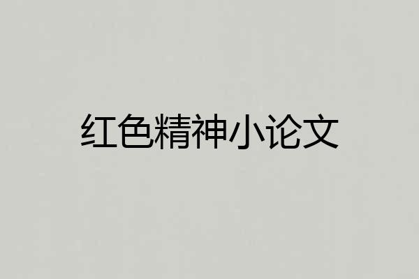 红色精神小论文