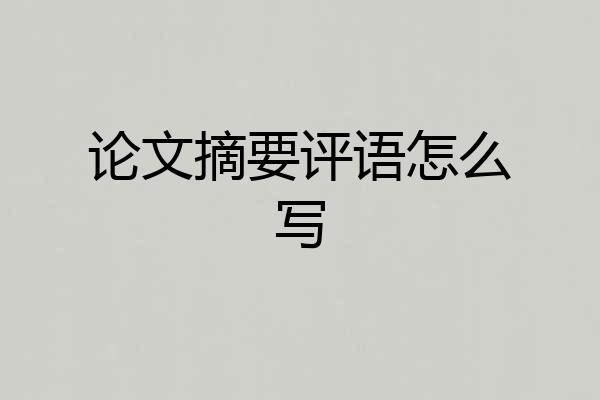论文摘要评语怎么写