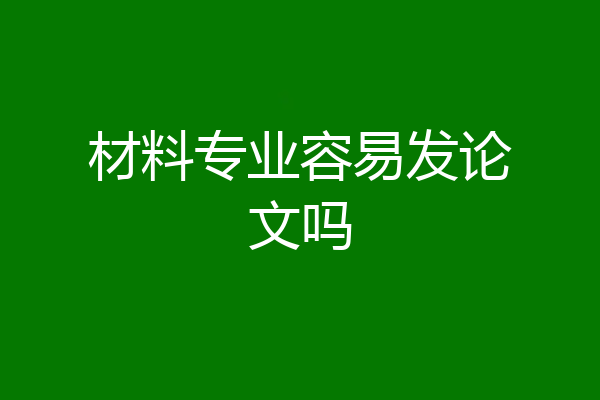 材料专业容易发论文吗