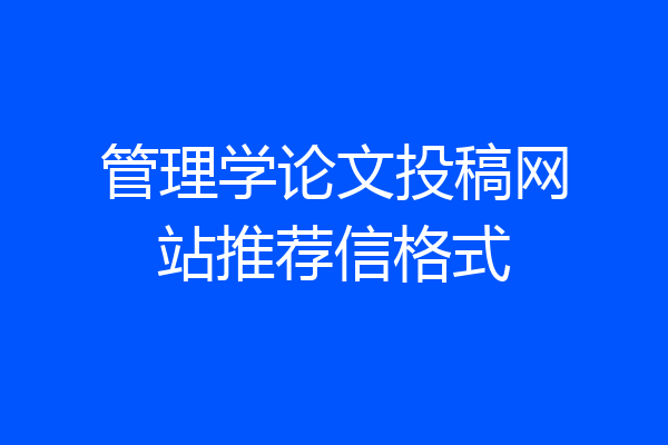 管理学论文投稿网站推荐信格式