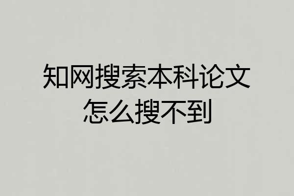 知网搜索本科论文怎么搜不到