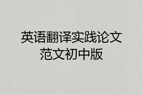 英语翻译实践论文范文初中版