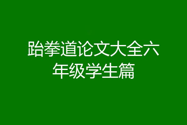 跆拳道论文大全六年级学生篇