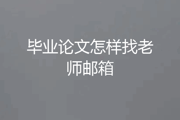 毕业论文怎样找老师邮箱