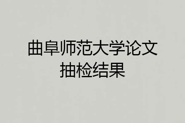曲阜师范大学论文抽检结果