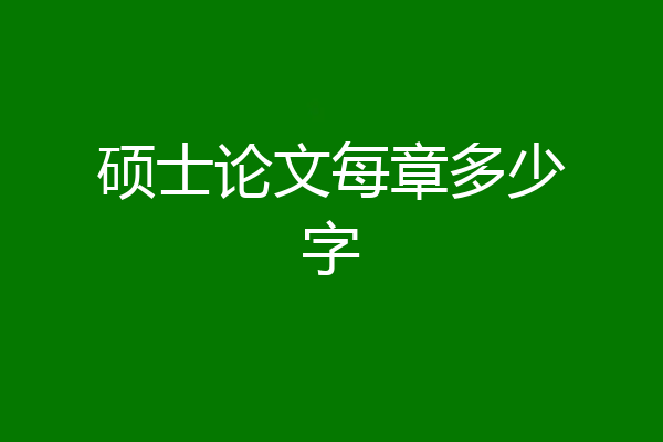 硕士论文每章多少字