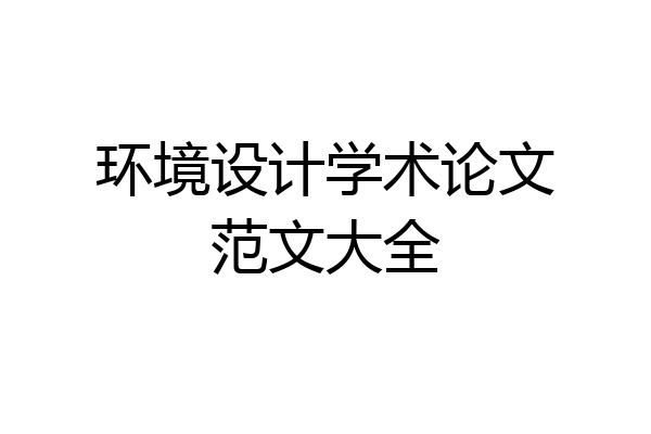 环境设计学术论文范文大全