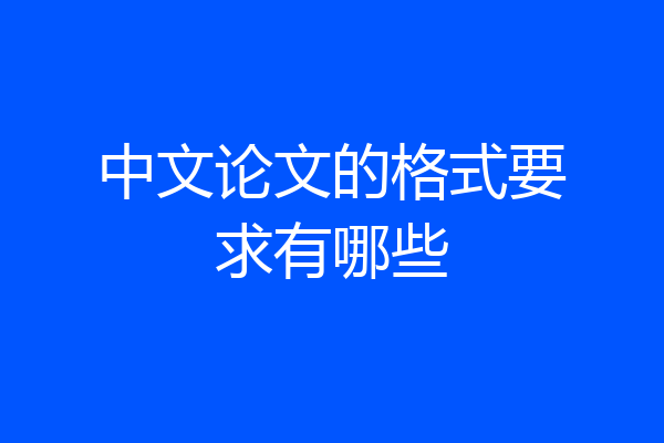 中文论文的格式要求有哪些