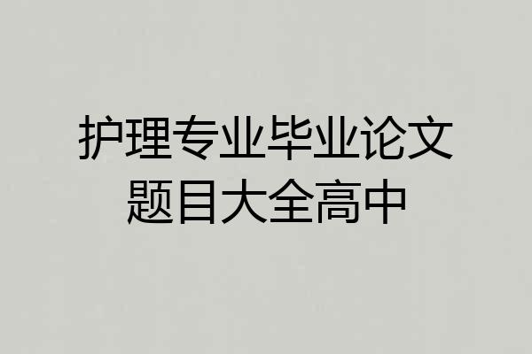 护理专业毕业论文题目大全高中