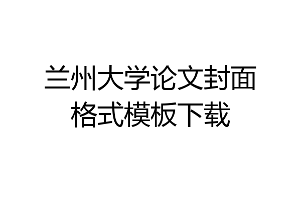 兰州大学论文封面格式模板下载