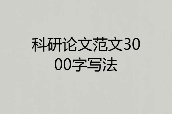 科研论文范文3000字写法