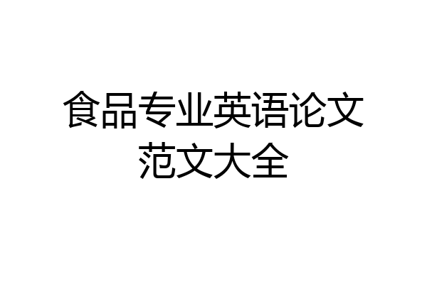 食品专业英语论文范文大全