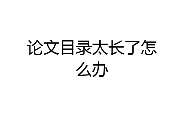 论文目录太长了怎么办
