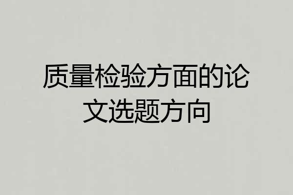 质量检验方面的论文选题方向