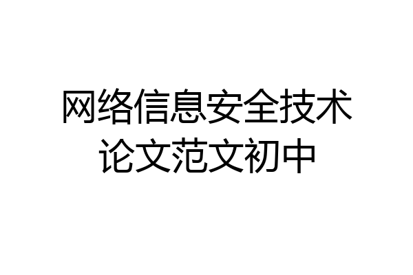 网络信息安全技术论文范文初中