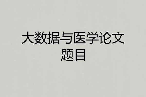 大数据与医学论文题目